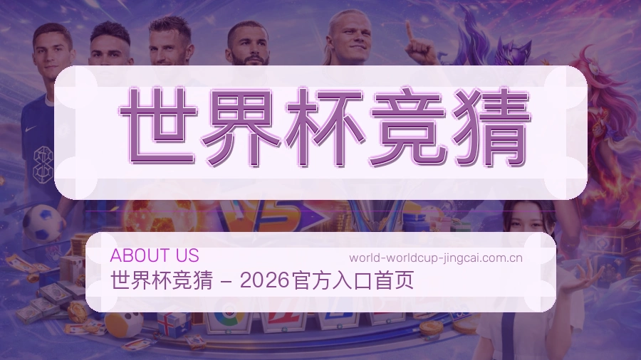 世界杯竞猜 品牌介绍