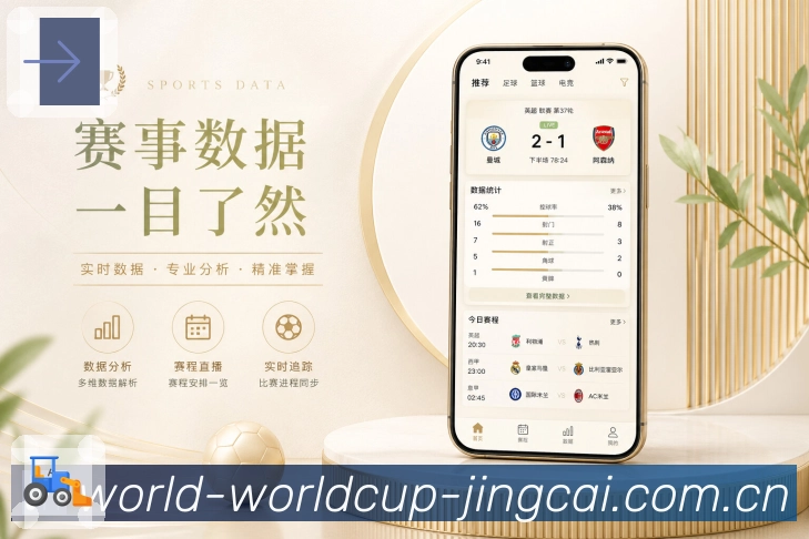 世界杯竞猜App功能亮点：关注球队、关注联赛、赛事提醒与个人首页