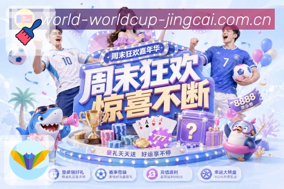 世界杯竞猜极速观赛App下载链接