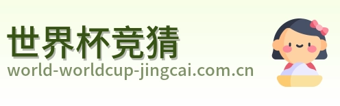 世界杯竞猜 品牌logo